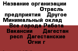 HR Business Partner › Название организации ­ Michael Page › Отрасль предприятия ­ Другое › Минимальный оклад ­ 1 - Все города Работа » Вакансии   . Дагестан респ.,Дагестанские Огни г.